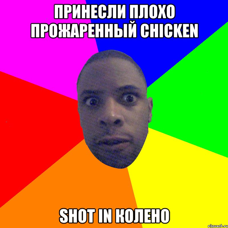 принесли плохо прожаренный chicken shot in колено, Мем  Типичный Негр