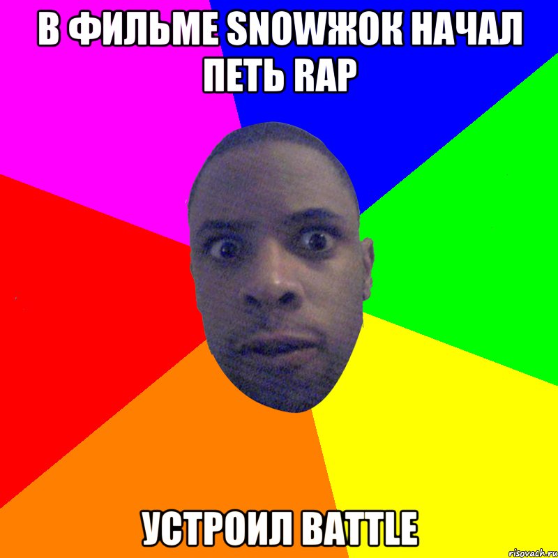 В фильме snowжок начал петь rap устроил Battle, Мем  Типичный Негр