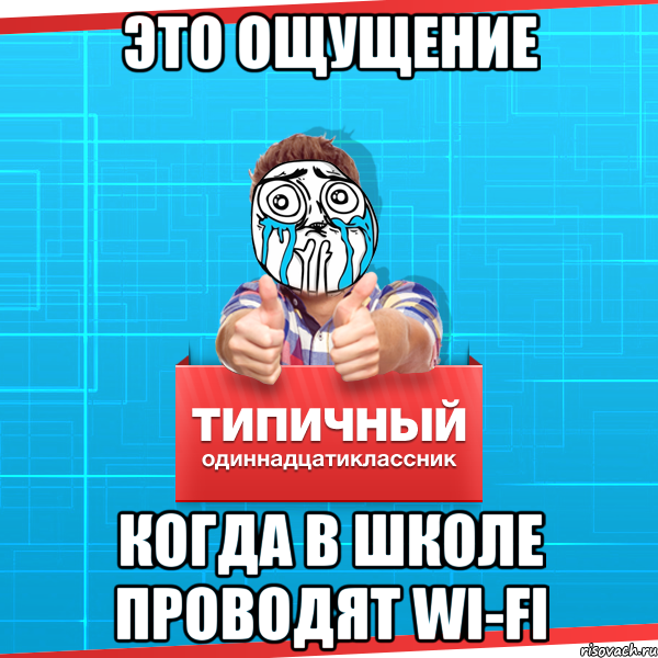 Это ощущение когда в школе проводят Wi-Fi, Мем Типичный одиннадцатиклассник