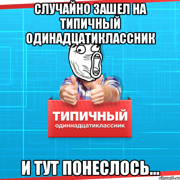 случайно зашел на Типичный одинадцатиклассник и тут понеслось..., Мем Типичный одиннадцатиклассник