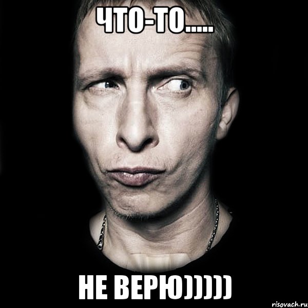 Что-то..... Не Верю))))), Мем  Типичный Охлобыстин