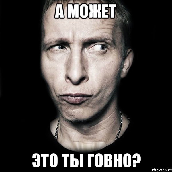 А может это ты говно?, Мем  Типичный Охлобыстин