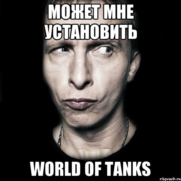 Может мне установить World Of Tanks, Мем  Типичный Охлобыстин