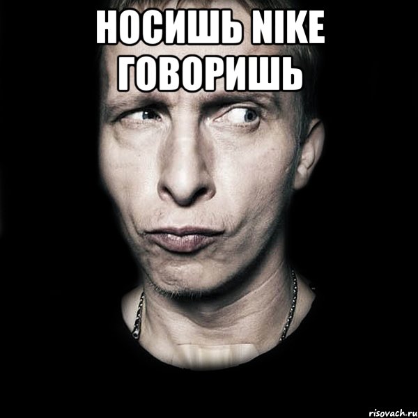 Носишь Nike говоришь , Мем  Типичный Охлобыстин