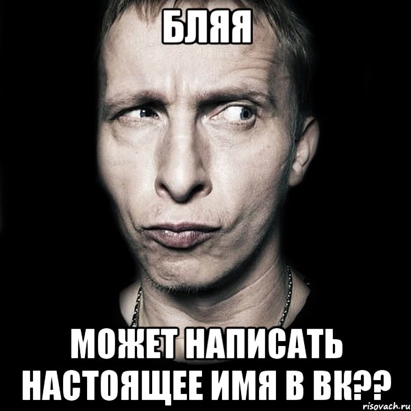 Бляя может написать настоящее имя в вк??, Мем  Типичный Охлобыстин