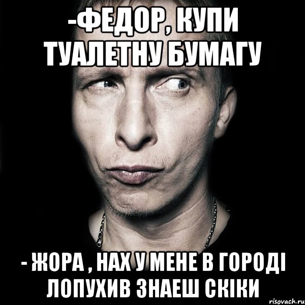 -Федор, купи туалетну бумагу - Жора , нах у мене в городі лопухив знаеш скіки, Мем  Типичный Охлобыстин