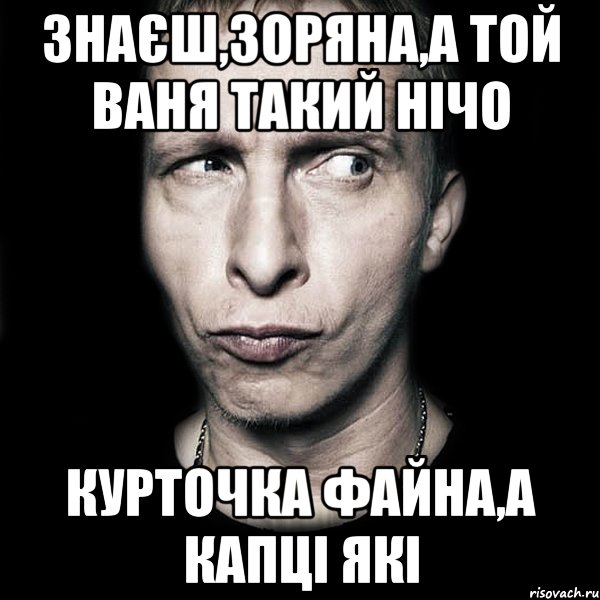 знаєш,зоряна,а той ваня такий нічо курточка файна,а капці які, Мем  Типичный Охлобыстин