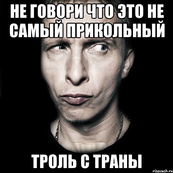 Не говори что это не самый прикольный Троль с траны, Мем  Типичный Охлобыстин