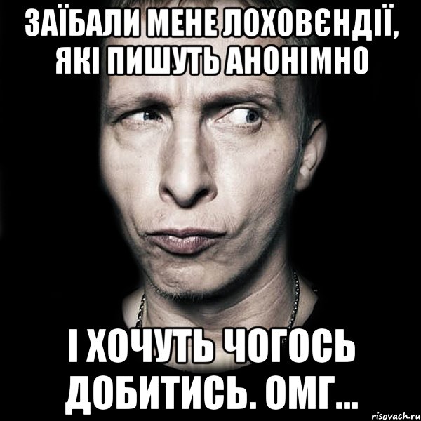 Заїбали мене лоховєндії, які пишуть анонімно і хочуть чогось добитись. омг..., Мем  Типичный Охлобыстин