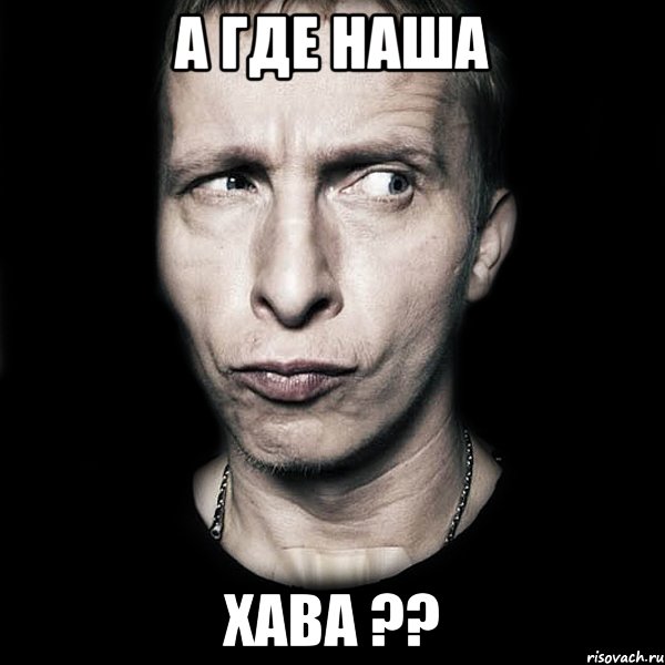 а где наша хава ??, Мем  Типичный Охлобыстин