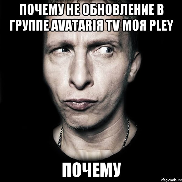 почему не обновление в группе AvAtArIя TV MoЯ pLeY почему, Мем  Типичный Охлобыстин