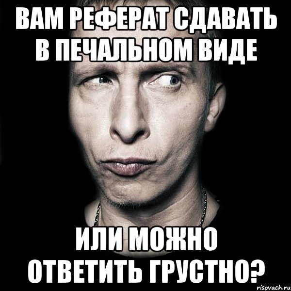 Вам реферат сдавать в печальном виде или можно ответить грустно?, Мем  Типичный Охлобыстин