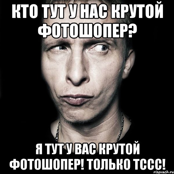 Кто тут у нас крутой фотошопер? я тут у вас крутой фотошопер! только тссс!, Мем  Типичный Охлобыстин