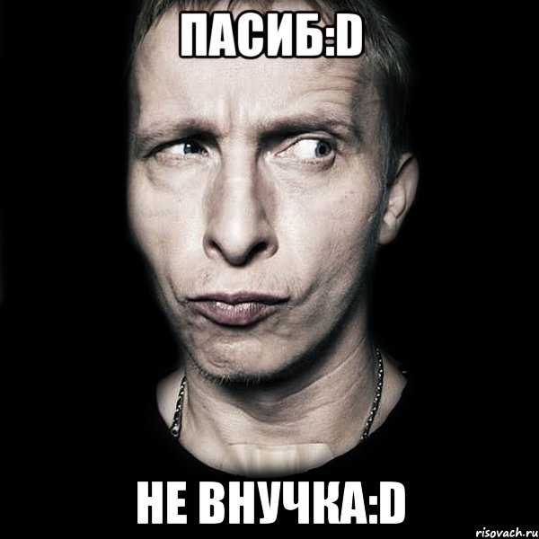 пасиб:D не внучка:D, Мем  Типичный Охлобыстин