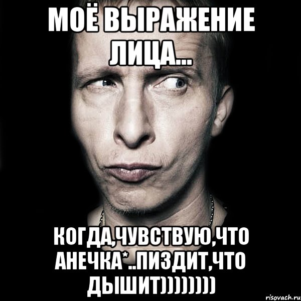 моё выражение лица... когда,чувствую,что Анечка*..пиздит,что дышит)))))))), Мем  Типичный Охлобыстин