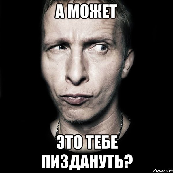 А может это тебе пиздануть?, Мем  Типичный Охлобыстин