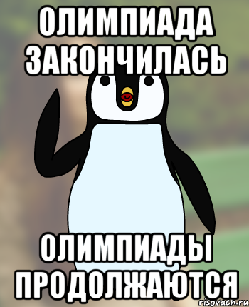 Олимпиада закончилась Олимпиады продолжаются