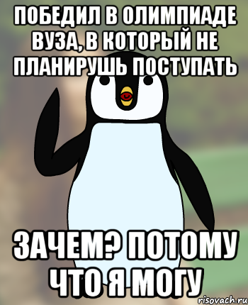 Победил в олимпиаде ВУЗа, в который не планирушь поступать Зачем? Потому что я могу