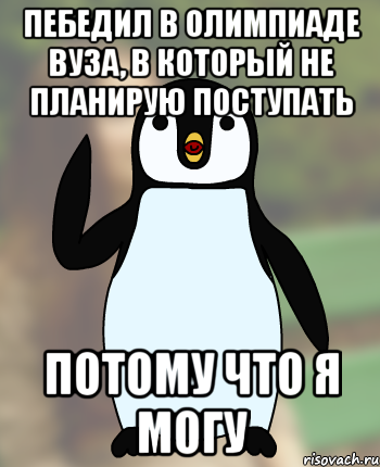 пебедил в олимпиаде вуза, в который не планирую поступать потому что я могу