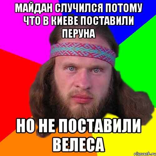 майдан случился потому что в киеве поставили перуна но не поставили велеса