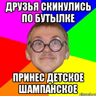 друзья скинулись по бутылке принес детское шампанское, Мем Типичный ботан