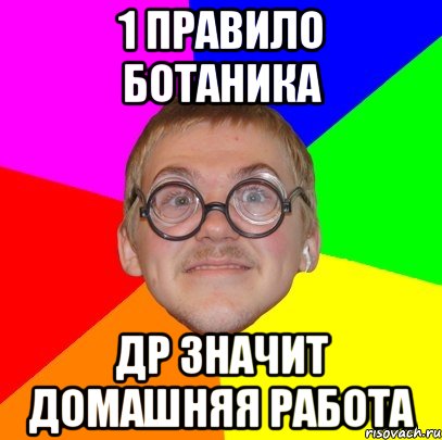 1 правило ботаника др значит домашняя работа, Мем Типичный ботан