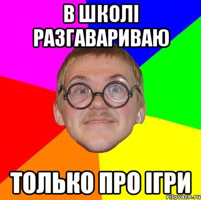 В школі разгавариваю только про ігри, Мем Типичный ботан