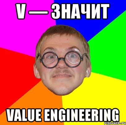 V — значит Value Engineering, Мем Типичный ботан