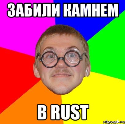 забили камнем в rust, Мем Типичный ботан