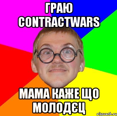 граю ContractWars мама каже що молодєц, Мем Типичный ботан