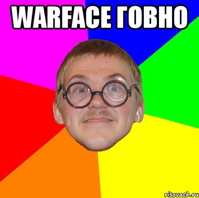 warface говно , Мем Типичный ботан