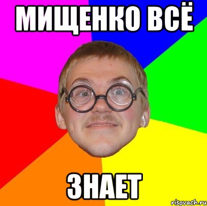 Мищенко всё знает, Мем Типичный ботан