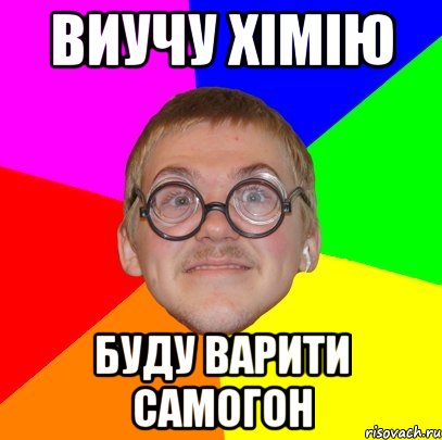 Виучу хімію буду варити самогон, Мем Типичный ботан