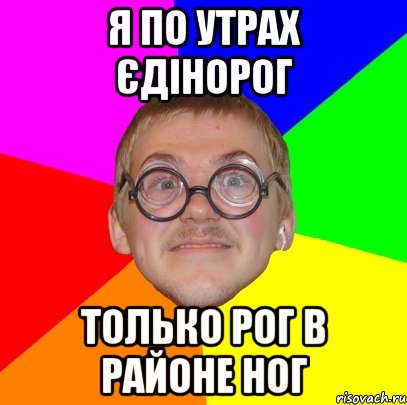 Я по утрах Єдінорог только рог в Районе ног, Мем Типичный ботан