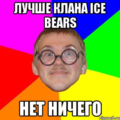 лучше клана ICE BEARS нет ничего, Мем Типичный ботан