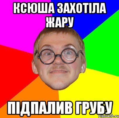 Ксюша захотіла жару підпалив грубу, Мем Типичный ботан