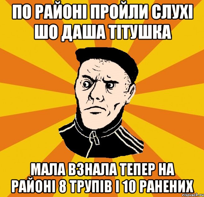 По районі пройли слухі шо Даша тітушка Мала взнала тепер на районі 8 трупів і 10 ранених, Мем Типовий Титушка