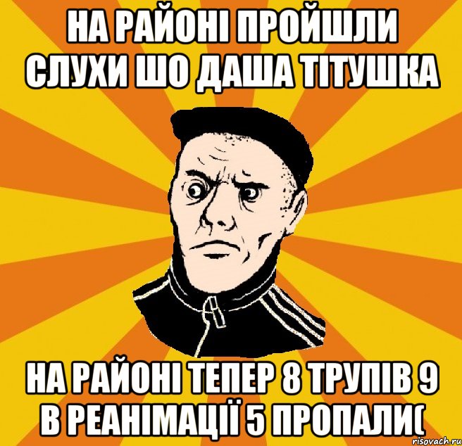 На районі пройшли слухи шо Даша ТіТуШкА на районі тепер 8 трупів 9 в реанімації 5 пропали(, Мем Типовий Титушка