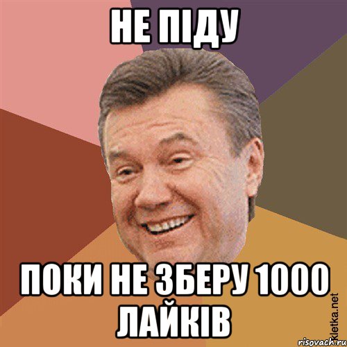 Не піду Поки не зберу 1000 лайків