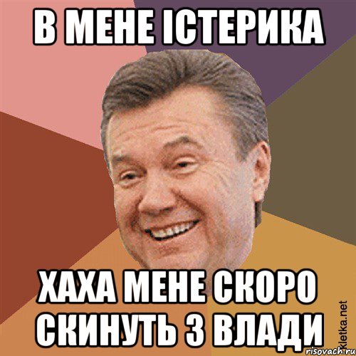 В мене істерика хаха мене скоро скинуть з влади