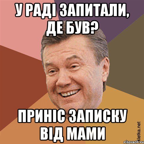 У РАДІ ЗАПИТАЛИ, ДЕ БУВ? ПРИНІС ЗАПИСКУ ВІД МАМИ