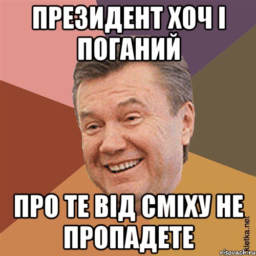 ПРЕЗИДЕНТ ХОЧ І ПОГАНИЙ ПРО ТЕ ВІД СМІХУ НЕ ПРОПАДЕТЕ