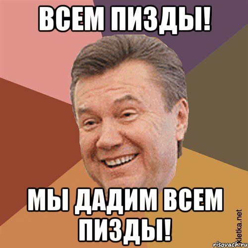 всем пизды! мы дадим всем пизды!