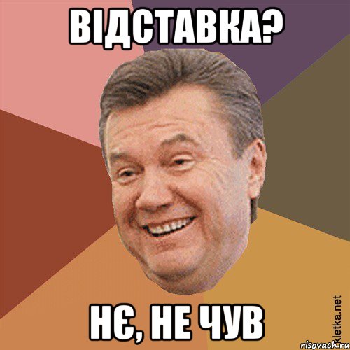 ВІДСТАВКА? НЄ, НЕ ЧУВ, Мем Типовий Яник