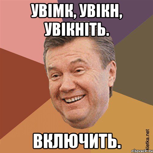 Увімк, Увікн, Увікніть. Включить., Мем Типовий Яник