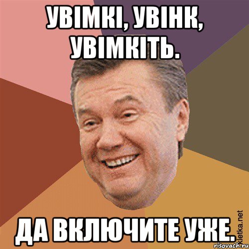 Увімкі, Увінк, Увімкіть. Да включите уже., Мем Типовий Яник