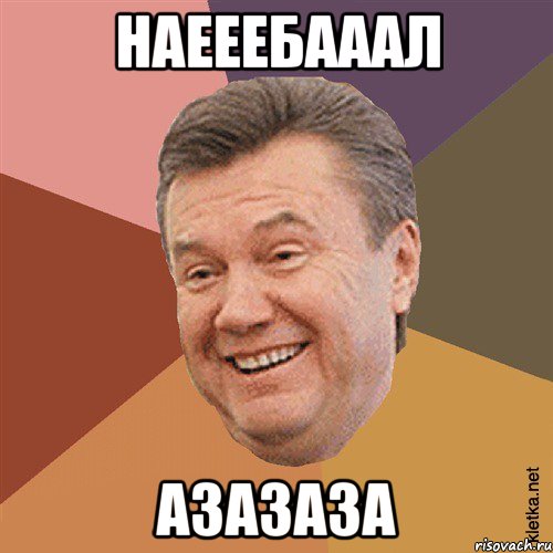 Наееебааал азазаза