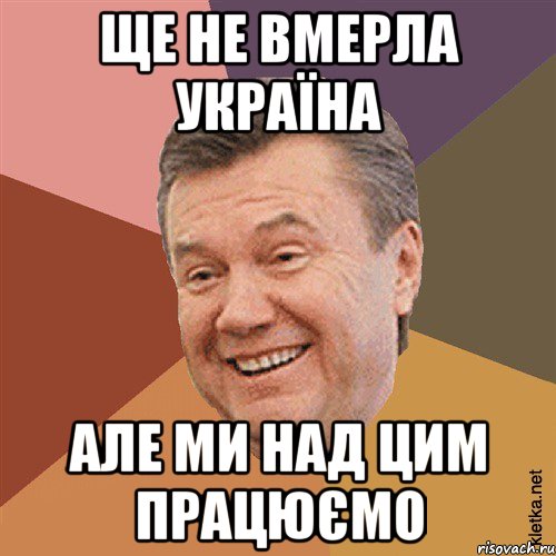 Ще не вмерла Україна але ми над цим працюємо, Мем Типовий Яник