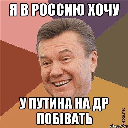 Я в Россию хочу У путина на ДР побівать, Мем Типовий Яник