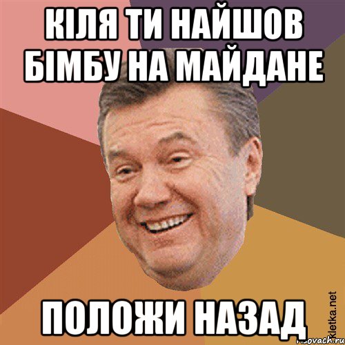 кіля ти найшов бімбу на майдане положи назад, Мем Типовий Яник